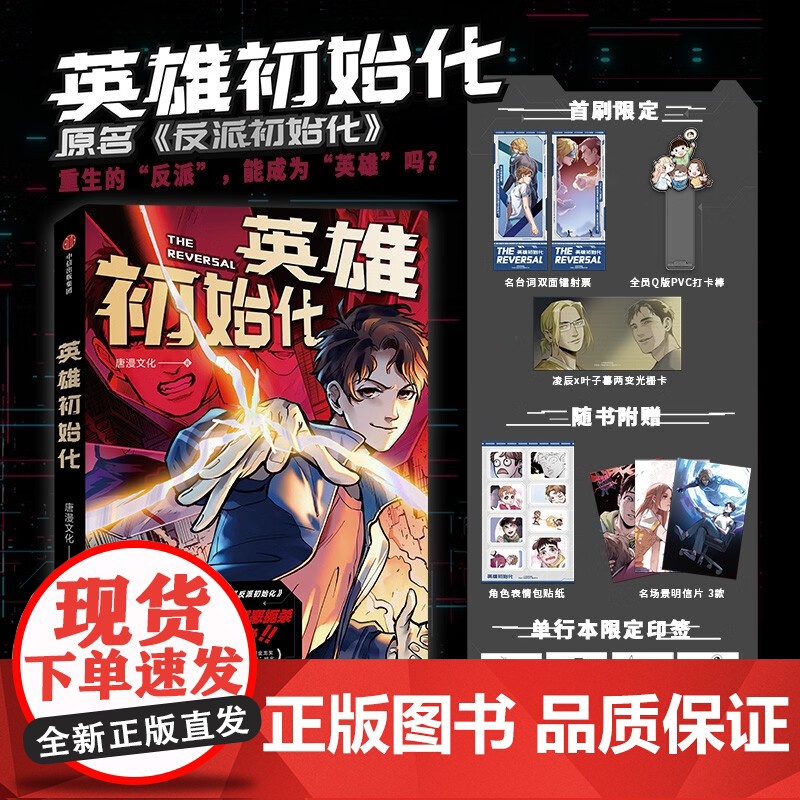 【赠首刷名台词镭射票+光栅卡+PVC打卡棒+表情贴纸+明信片】英雄初始化 唐漫文化著 随机款主笔CuZn印绘签 原名反派