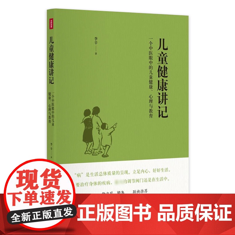 儿童健康讲记 一个中医眼中的儿童健康 心理与教育 孙俪 李辛关于儿童身心健康专题讲 正版书籍高清大图