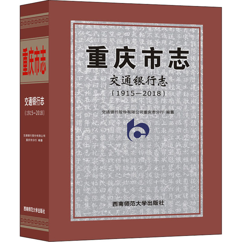 正版新书】重庆市志·交通银行志(1915-2018)交通银行股份有限公