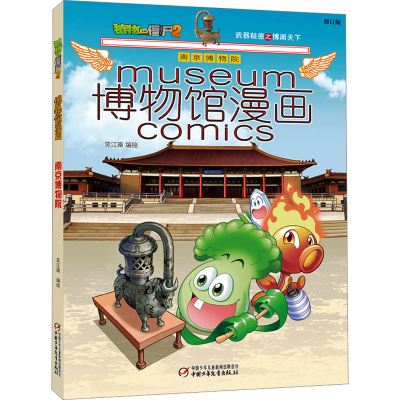 [M]植物大战僵尸2博物馆漫画 南京博物院 修订版-9787514845426