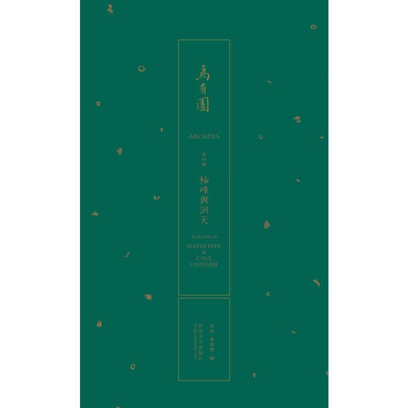 [醉染正版]乌有园 第4辑 袖峰与洞天 王欣 金秋野 同济大学出版社 传统与现代的转换 建筑造型艺术绘画文学太湖房和萦绕高清大图
