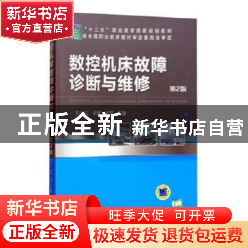 正版 数控机床故障诊断与维修 郭士义,徐衡,关颖主编 机械工业高清大图