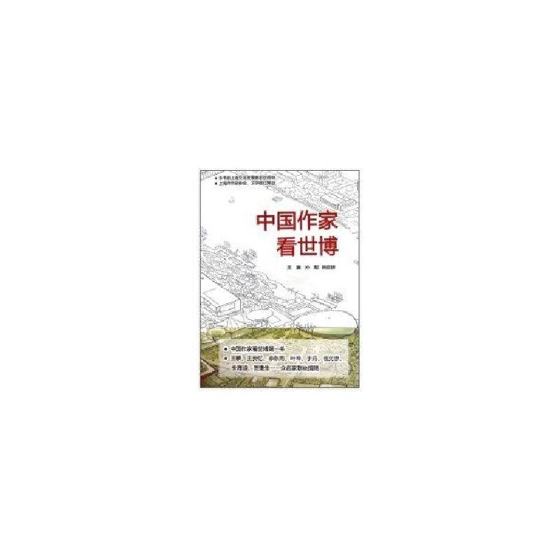 正版新书】中国作家看世博孙颙9787549600045