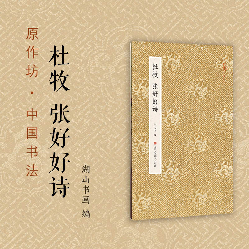 [正版]杜牧 张好好诗 原作坊中国书法 经折装高清原大字帖古典中国风 毛笔书法爱好者碑帖临摹书籍可鉴赏可收藏装饰 古代