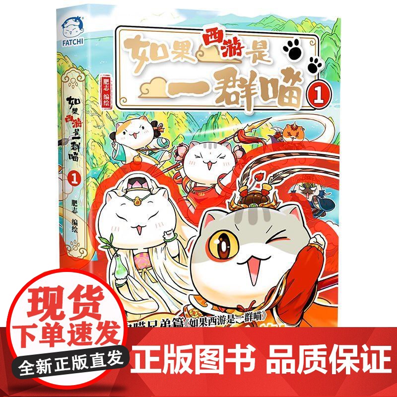 [特典海报+闪卡]如果西游是一群喵1 历史喵作者肥志新书 大清风云篇全套小学生漫画历史故事书籍如果历史是一群喵正版高清大图