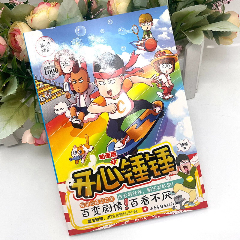 [正版]赠3D闪卡贴开心锤锤漫画书动画版7 爆笑王阿U阿衰同类漫画书6-8-9-12岁小学生搞笑动漫书加厚三四五年级儿