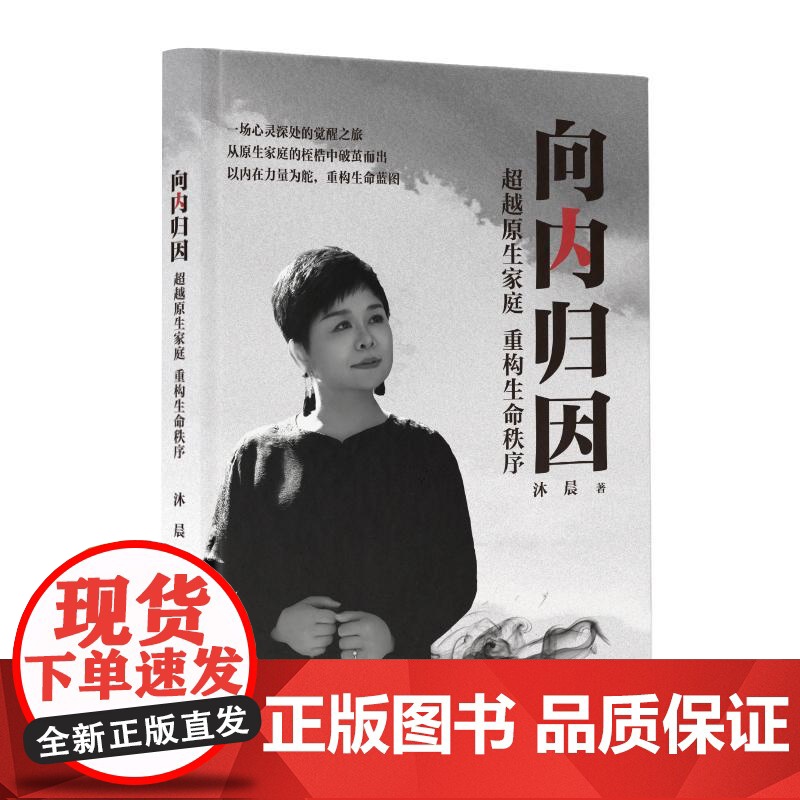 向内归因 越原生家庭重构生命秩序 沐晨 中国轻工业出版社9787518452262预售高清大图
