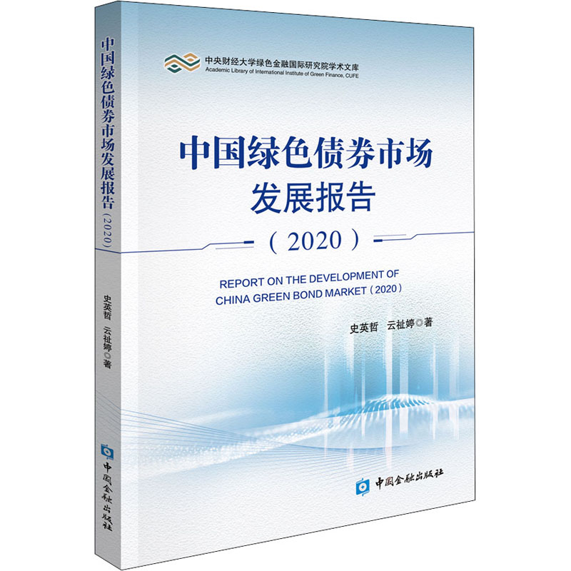 [醉染正版]中国绿色债券市场发展报告(2020) 史英哲,云祉婷 著 经济理论、法规 经管、励志 中国金融出版社高清大图