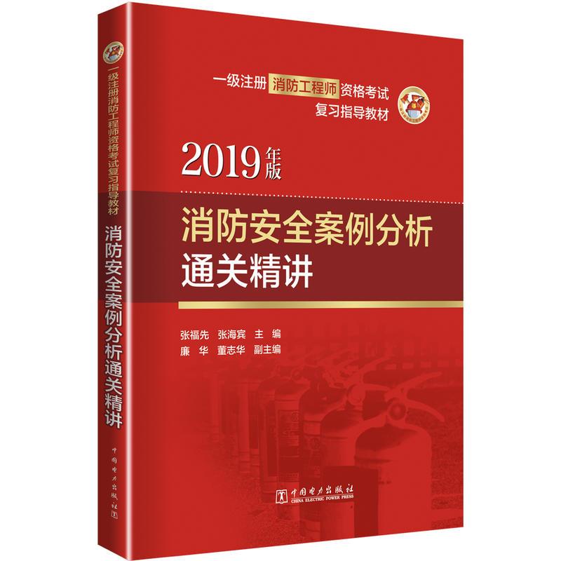 正版新书】消防安全案例分析通关精讲/一级注册消防工程师资格考