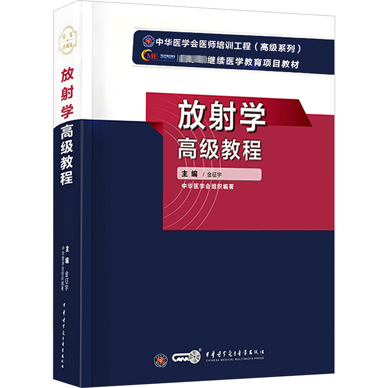 【M】放射学高级教程-9787830051808