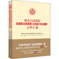 最高人民法院实施民法典清理(立改废)司法解释文件汇编 优选人民法院民法典贯彻实施工作领导小组,优选人民法院研究室 编