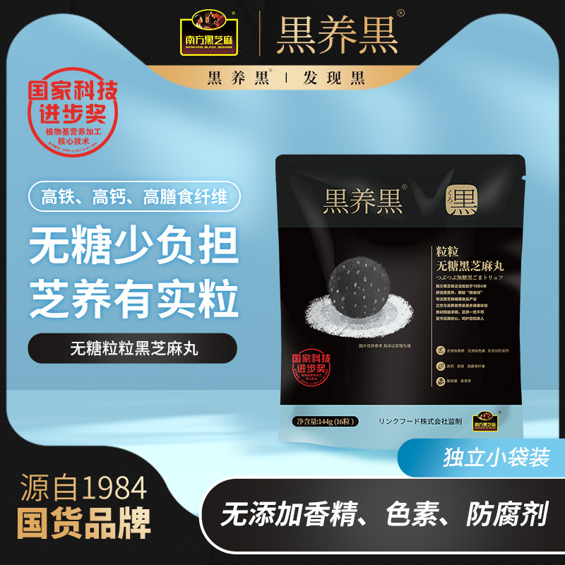 南方黑芝麻黑养黑粒粒无糖黑芝麻丸144g袋装手工糕点孕妇高钙零食小吃丸