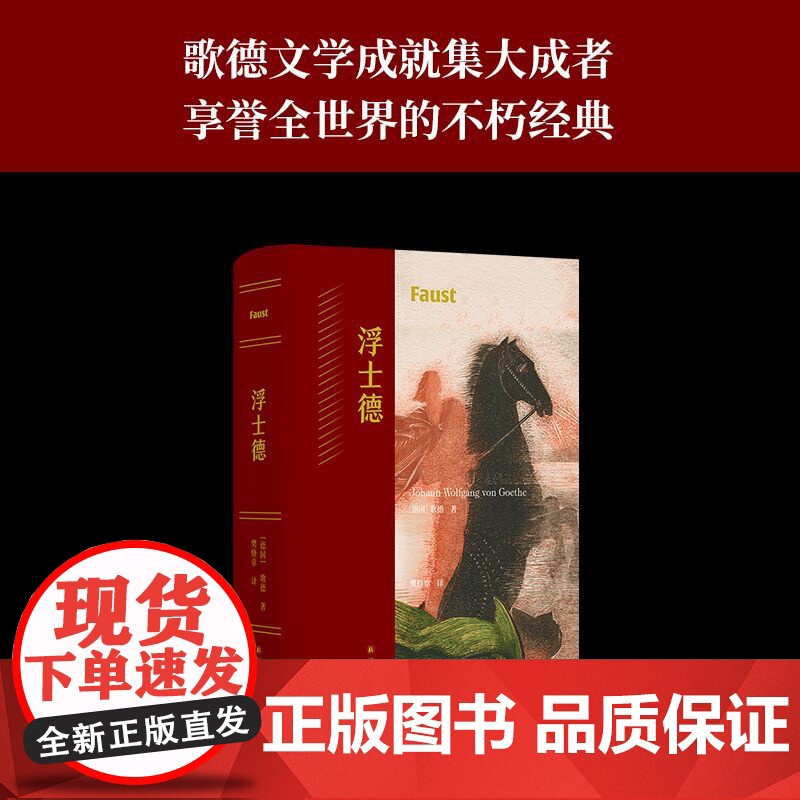浮士德 歌德耗时近六十载创作的史诗巨著 樊修章译本 德拉克洛瓦经典插图 世界文学不朽经典作品 一部时代精神与人类灵魂的发