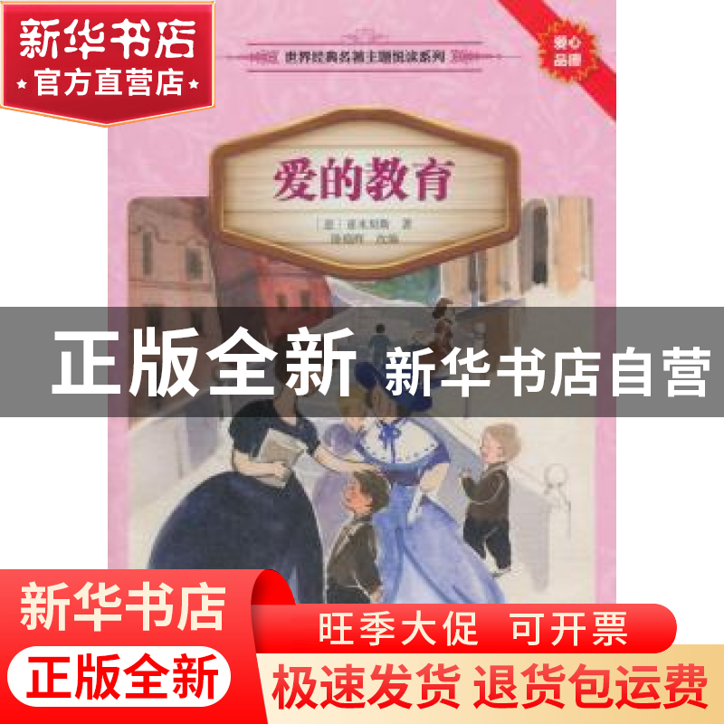 正版 爱的教育 (意)亚米契斯著 接力出版社 9787544834407 书籍高清大图