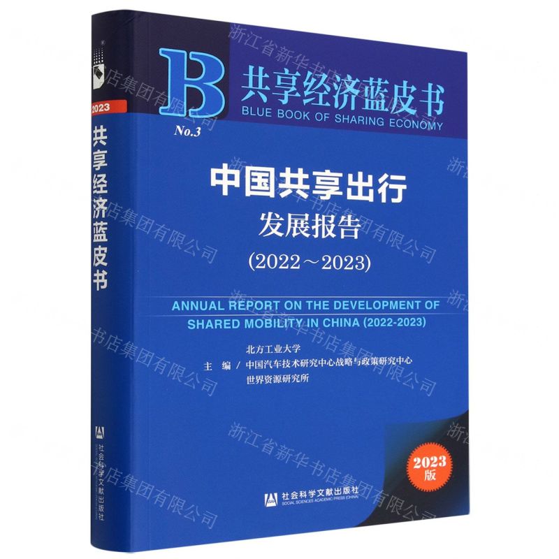 [N]中国共享出行发展报告(2023版2022-2023)/共享经济蓝皮书-9787522815893高清大图
