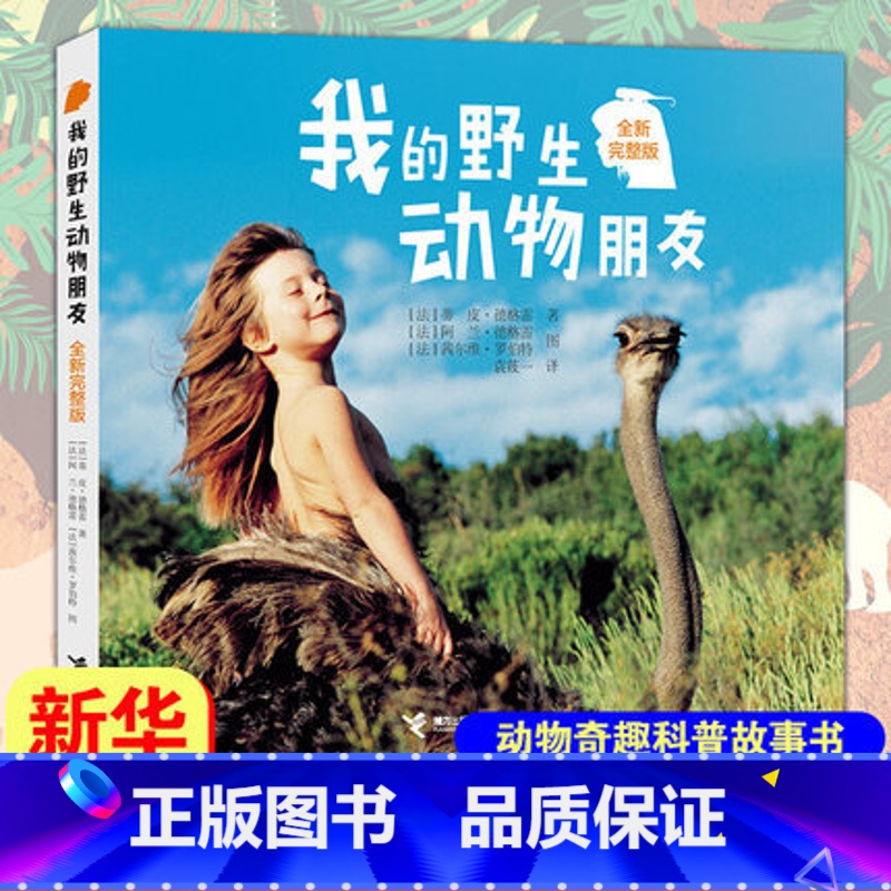 我的野生动物朋友(全新完整版) 【正版】一粒种子的旅行绘本 7-12岁小学生课外阅读书籍青少年儿童文学儿童精装故事爱心树