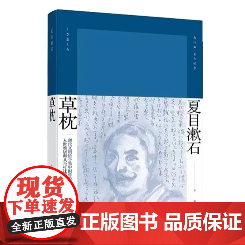 草枕(夏目漱石作品系列) 夏目漱石 陈德文 译 上海译文出版社 正版书籍