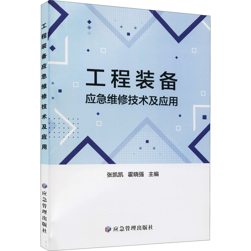 醉染图书工程装备应急维修技术及应用9787502077839高清大图