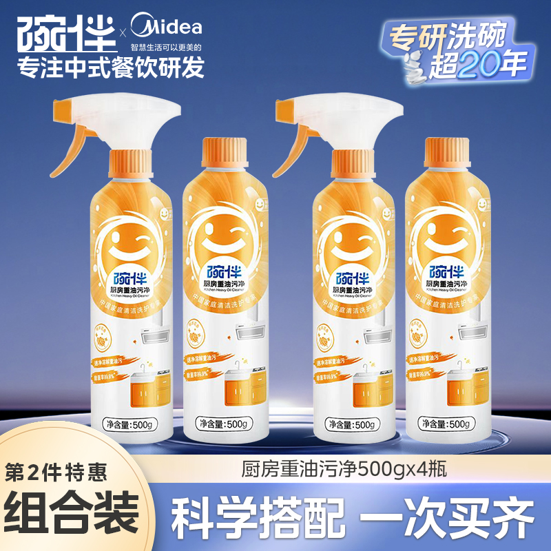 碗伴美的集团出品碗伴厨房重油污净油烟机清洗剂厨房神器强力分解油污柠檬除异味的 【厨房重油污净】*4瓶
