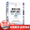 【店教材】搜索引擎营销与推广 9787115626189 白璇 人民邮电出版社