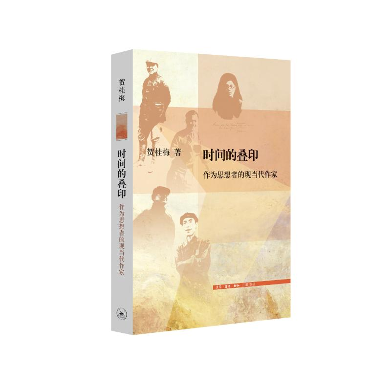 [M]时间的叠印 贺桂梅 著 -9787108070975高清大图