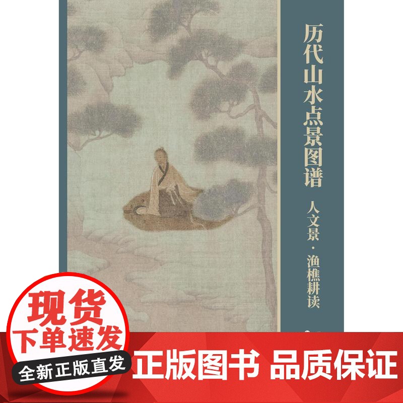 人文景渔樵耕读历代山水点景图谱系列 上海书画出版社高清大图