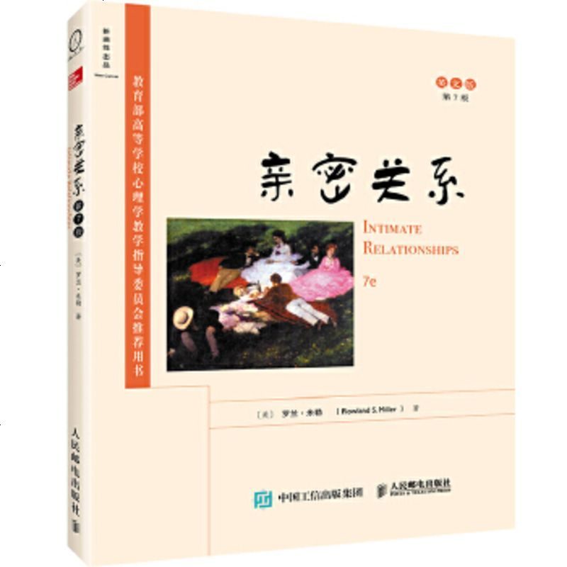 正版 :亲密关系(第7版,英文版) 9787115448286