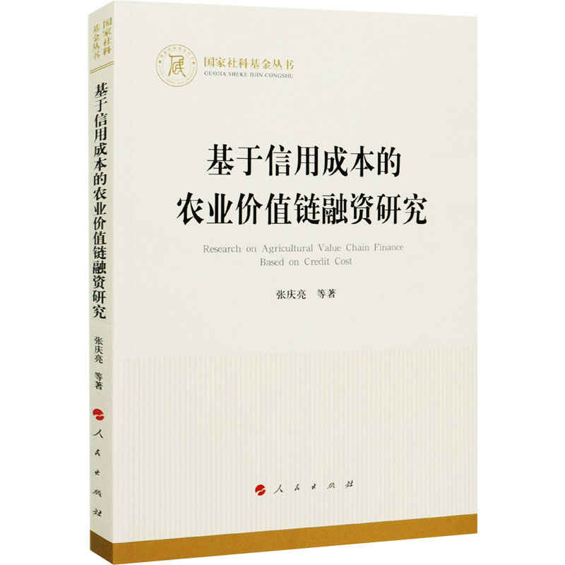正版新书】基于信用成本的农业价值链融资研究张庆亮 等978701022