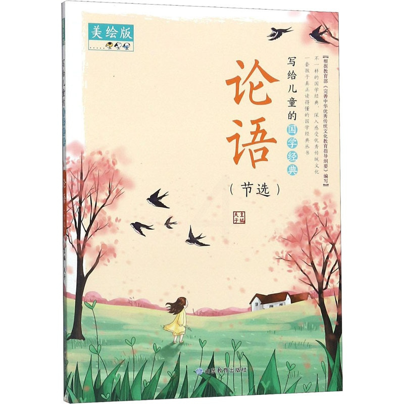 [正版]写给儿童的国学经典 论语(节选) 美绘版 夫子 编 自由组合套装少儿 书店图书籍 山东教育出版社
