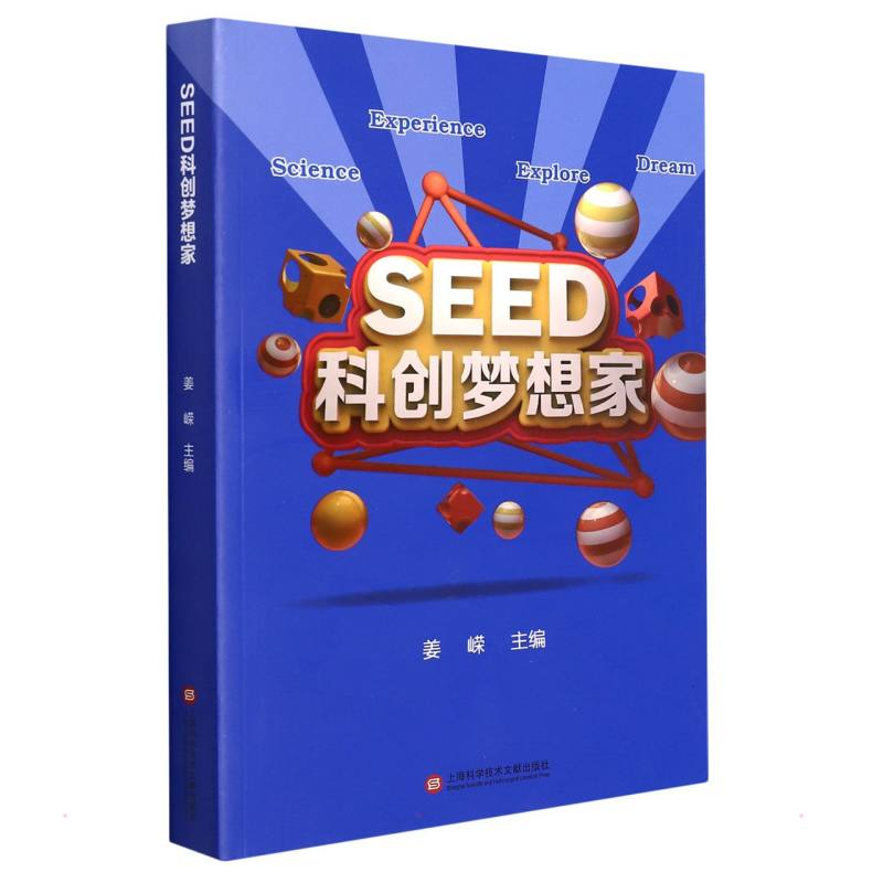 正版新书】SEED科创梦想家上海市长宁区少年科技指导站9787543984