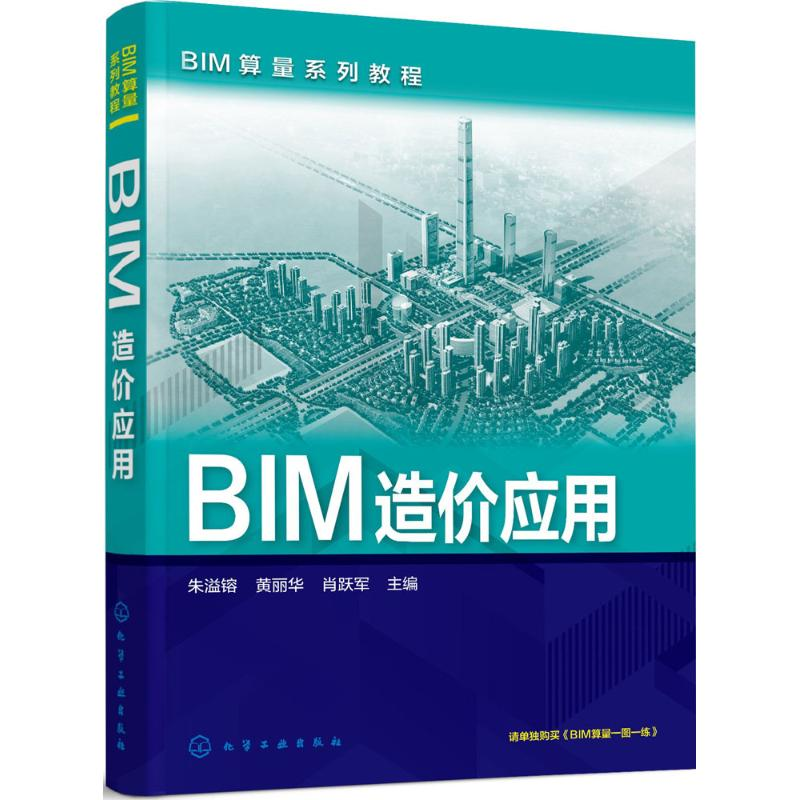 【M】BIM造价应用-9787122271709