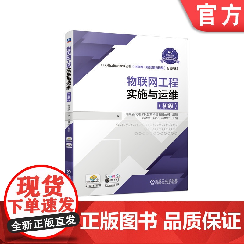 正版 物联网工程实施与运维(初级)陈继欣 邓立 林世舒 9787111675761 机械工业出版社 教材高清大图