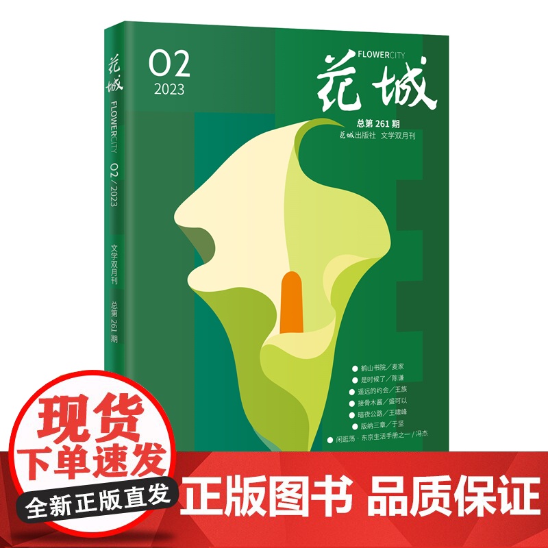 花城2023年第2期 期刊杂志中久负盛名的四大名旦之一小说散文文学文摘读物文艺青年人物传记高清大图