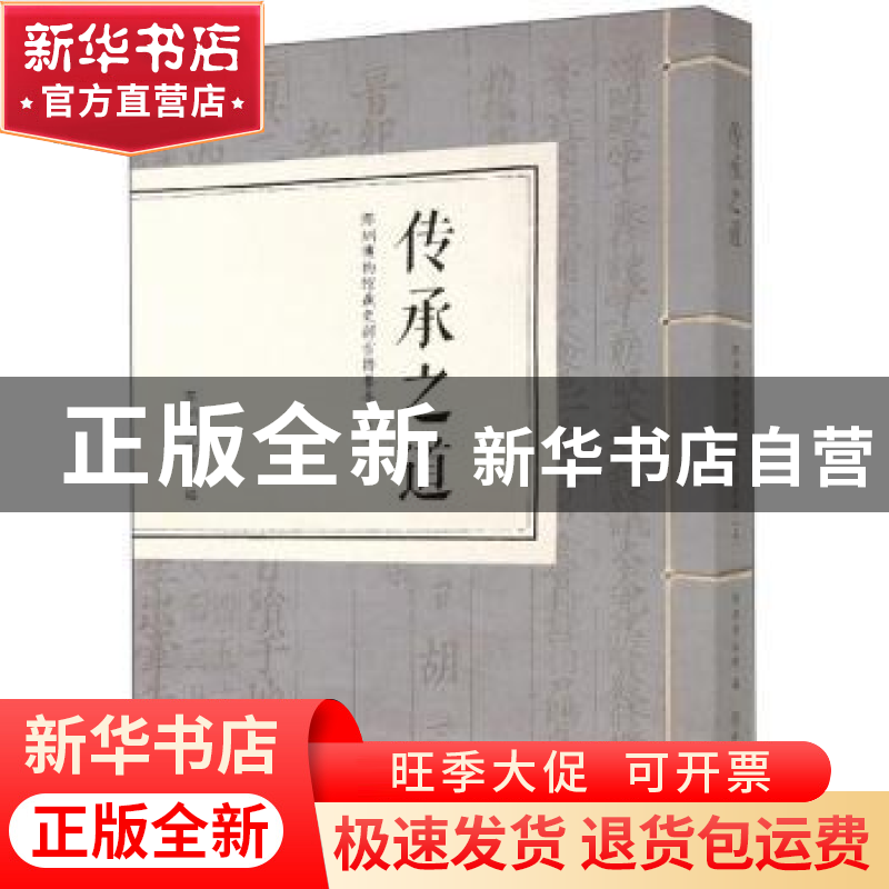 正版 传承之道(深圳博物馆藏史部古籍善本上) 深圳博物馆 文物出高清大图