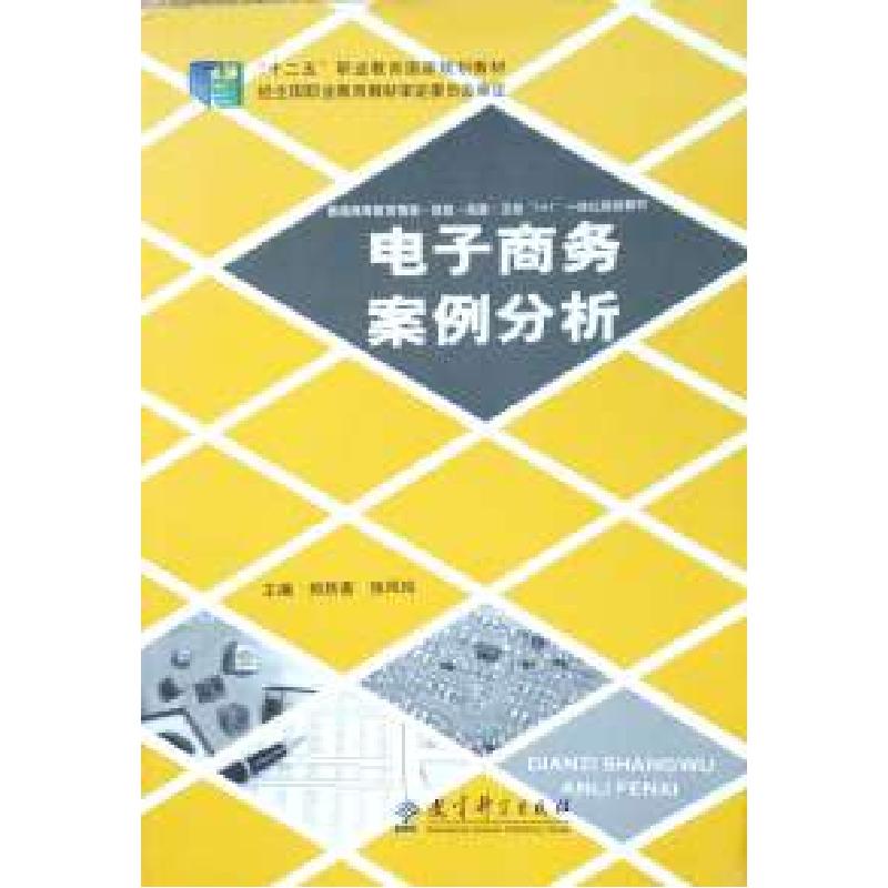 正版新书】电子商务案例分析郑秋菊 张凤玲9787504179357