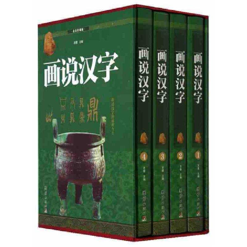 正版新书]画说汉字(4本套装)思履 主编9787512651111高清大图