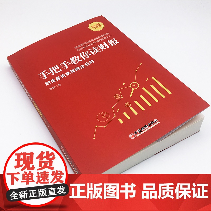 手把手教你读财报(新准则升级版):财报是用来排除企业的 知名投资人书作家唐朝力作 自学者的财报入门高清大图