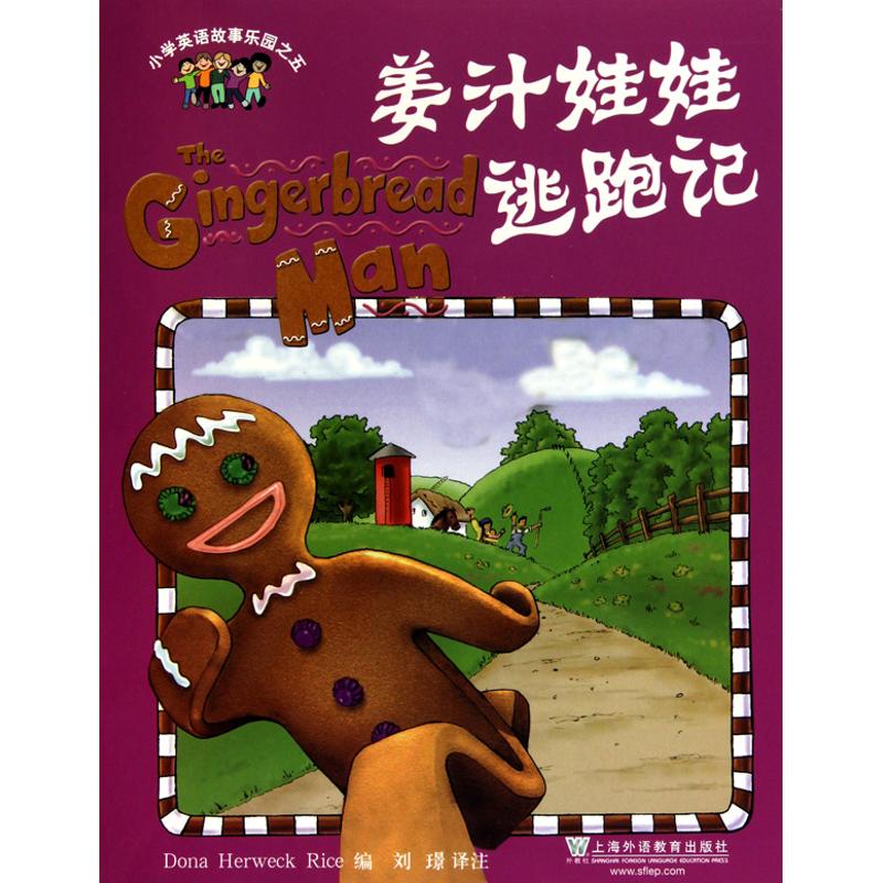 【M】小学英语故事乐园.5,姜汁娃娃逃跑记-9787544618984