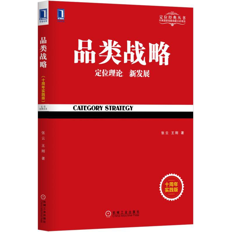 音像品类战略(定位理论新发展十周年实践版)张云//王刚