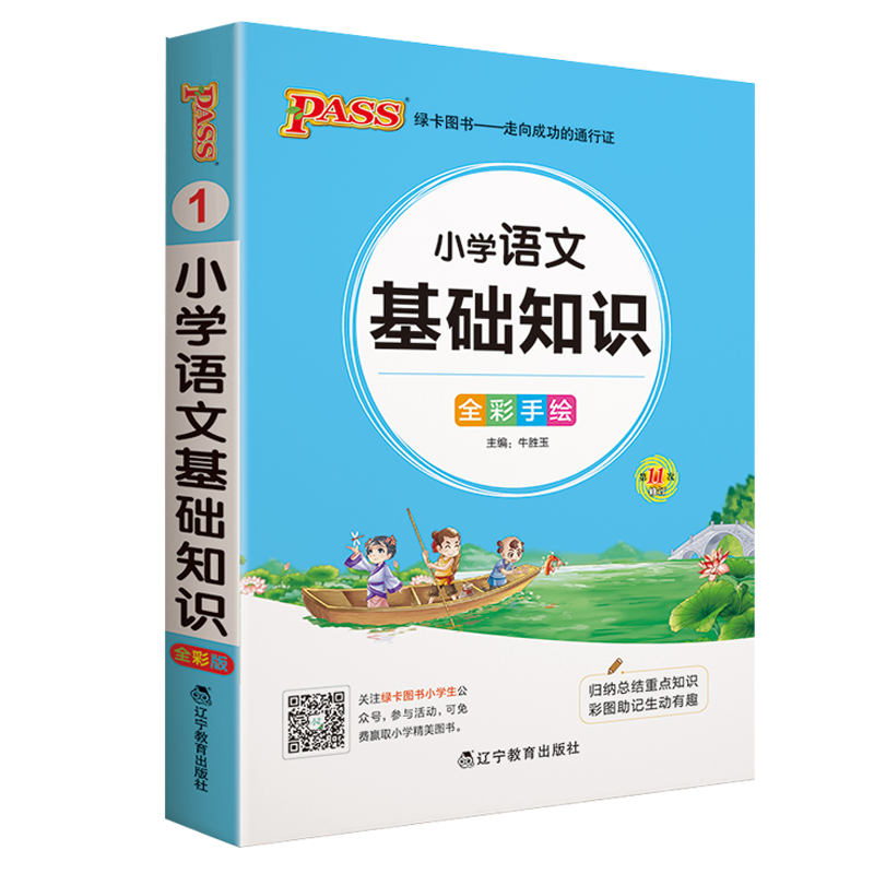 2021版pass绿卡图书 小学1-6年级掌中宝小学语文基础知识全彩手绘版小学生学习复习辅导工具书 便携口袋书全国通用版高清大图