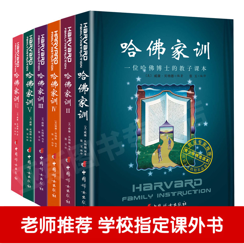 [醉染正版]哈佛家训全集正版 青少儿家庭教育书籍1-6全六册 青少儿课外阅读小孩励志儿童教育孩子书籍书哈佛家训 全集PK高清大图