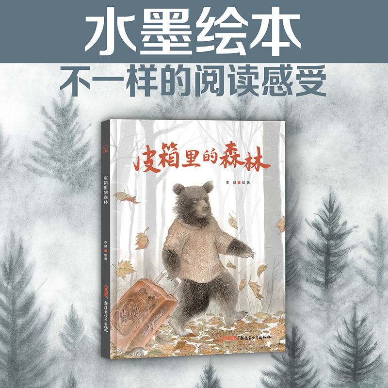 醉染图书皮箱里的森林9787559087386高清大图