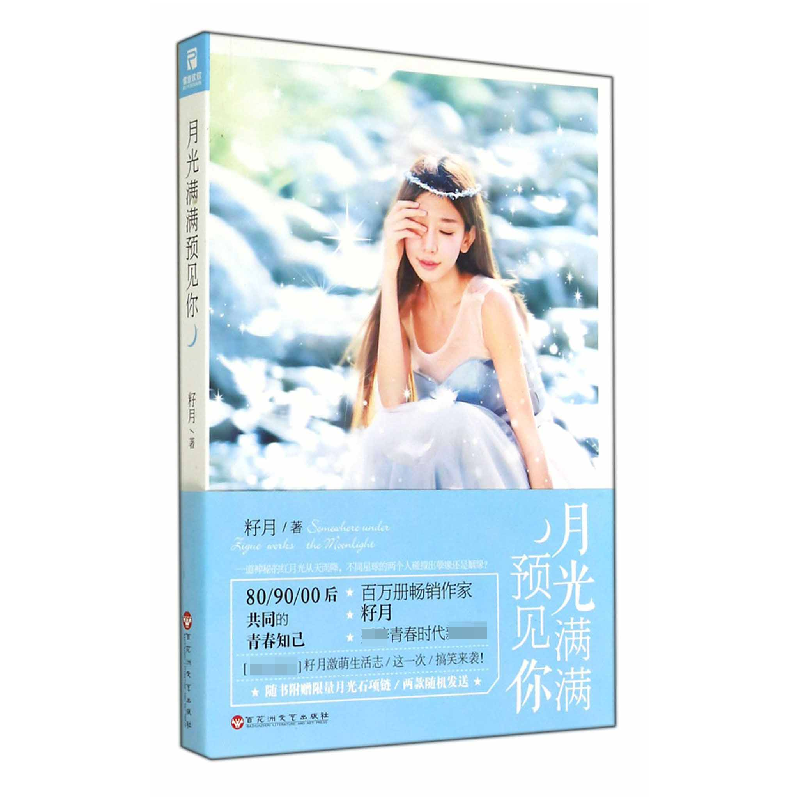 正版 月光满满预见你 籽月著 百花洲文艺出版社 9787550010888 书高清大图