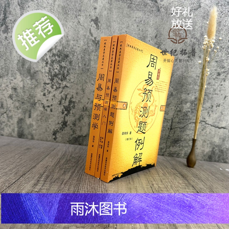 正版 周易与预测学入门例题解全三册 周易预测学入门初级书图解邵伟华陈园四柱六爻基础白话文大全排盘易经全书解说初学高清大图