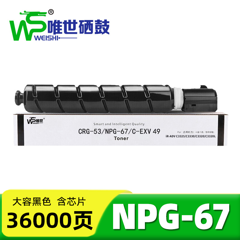 唯世 粉盒(适用佳能C3020/C3530/3826)NPG-67黑 支