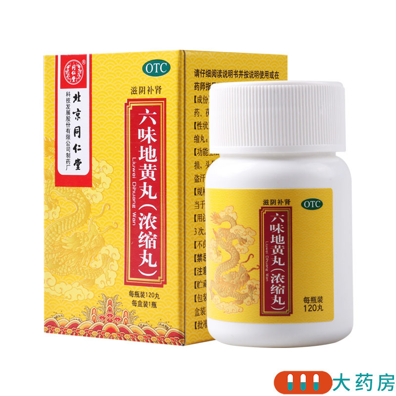 同仁堂 六味地黄丸120丸/盒