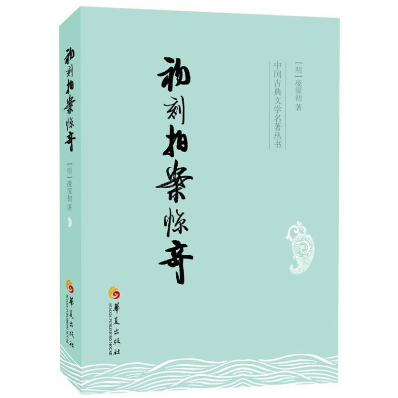 初刻拍案惊奇/(明)凌蒙初 (明)凌溕初 著 文学 文轩网