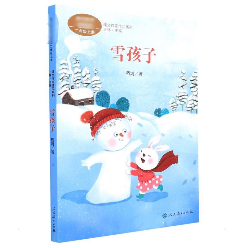 二年级上册:雪孩子/课文作家作品