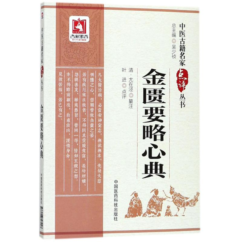 醉染图书金匮要略心典9787506797948高清大图