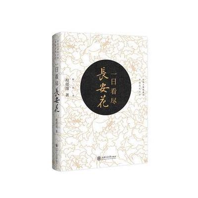 一日看尽长安花(珍藏版)》程郁缀著【摘要书评